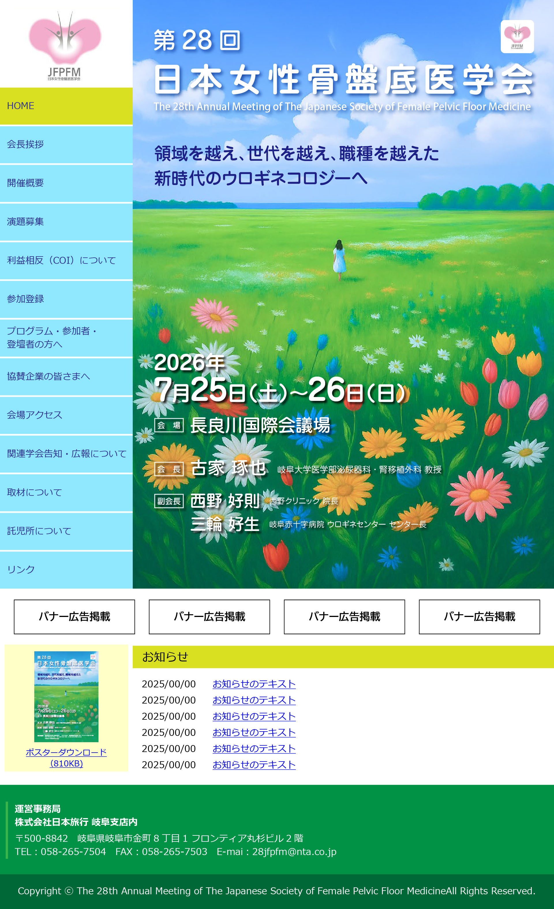 第28回 日本女性骨盤底医学会